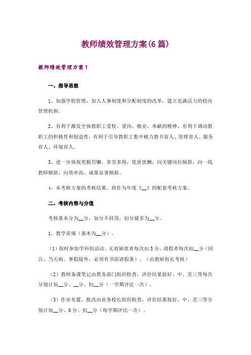 教师绩效管理方案(6篇)