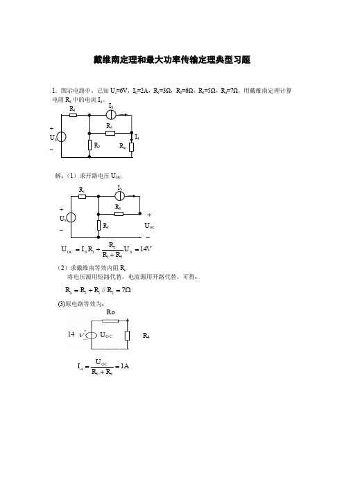 戴维南定理和最大功率传递定理典型习题