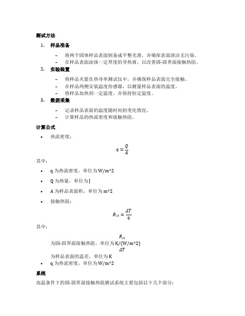 高温条件下的固-固界面接触热阻测试方法与系统