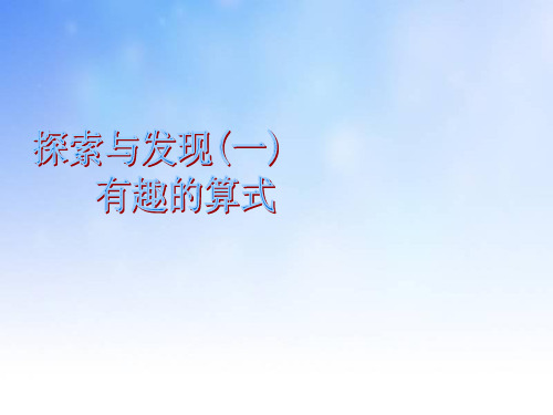 优质课3.4 探索与发现(一)有趣的算式1