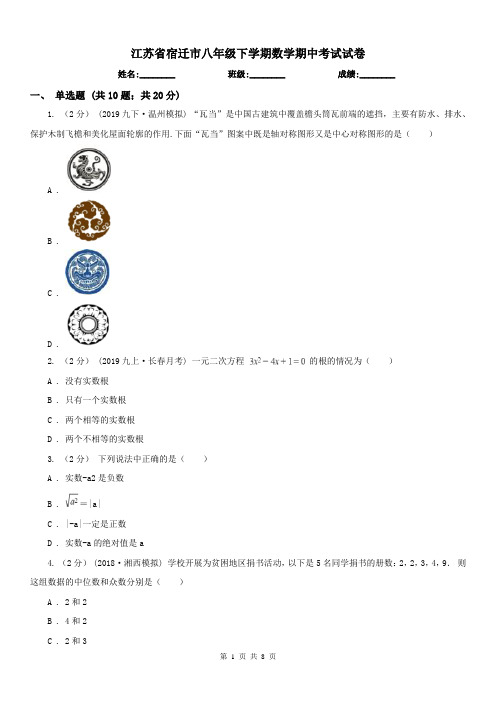 江苏省宿迁市八年级下学期数学期中考试试卷