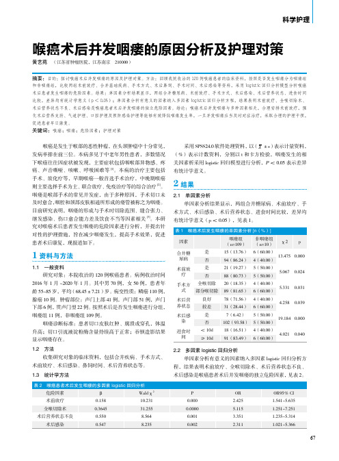 喉癌术后并发咽瘘的原因分析及护理对策