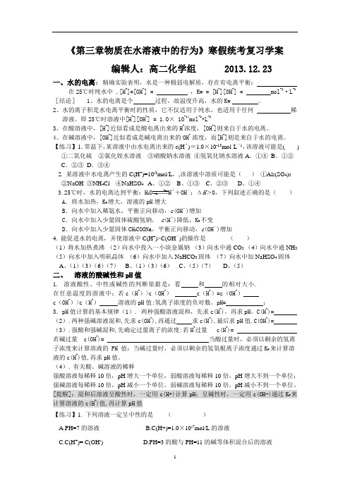 鲁科版化学反应原理第三章《物质在水溶液中的行为》寒假复习学案及答案