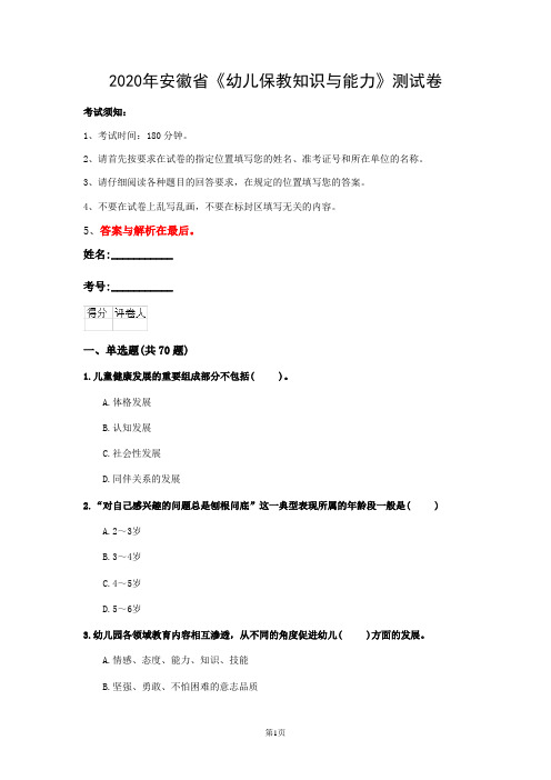 2020年安徽省《幼儿保教知识与能力》测试卷(第69篇)