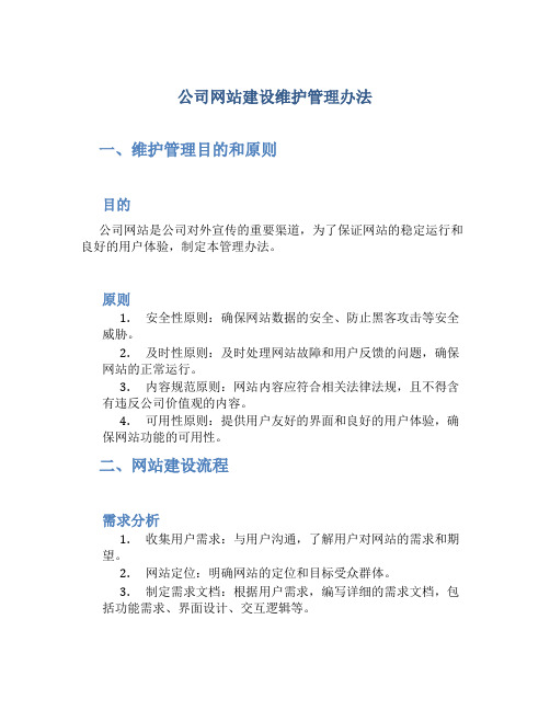 公司网站建设维护管理办法