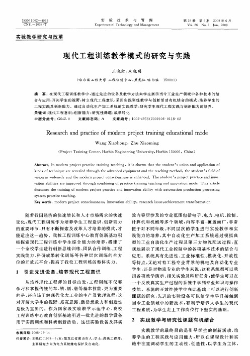 现代工程训练教学模式的研究与实践