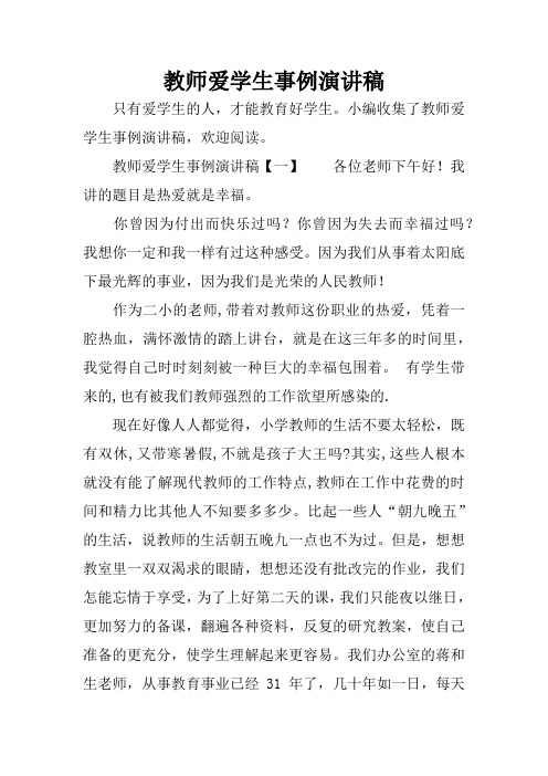 教师爱学生事例演讲稿