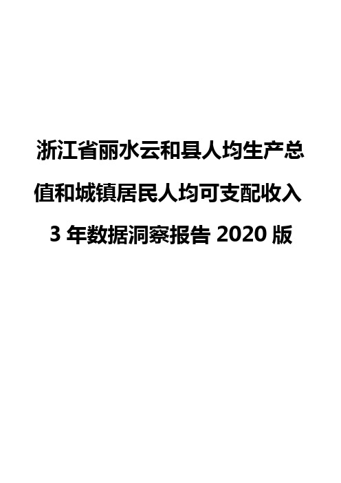 浙江省丽水云和县人均生产总值和城镇居民人均可支配收入3年数据洞察报告2020版