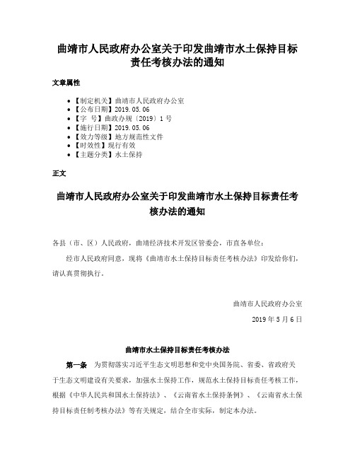 曲靖市人民政府办公室关于印发曲靖市水土保持目标责任考核办法的通知