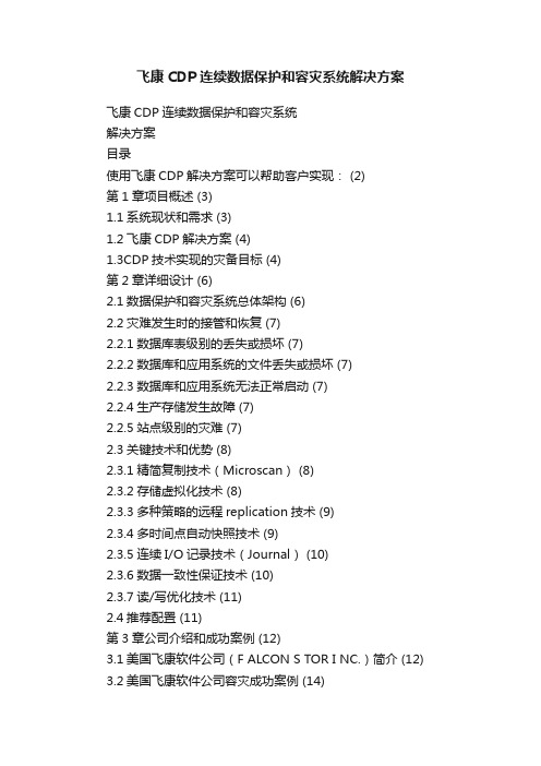 飞康CDP连续数据保护和容灾系统解决方案