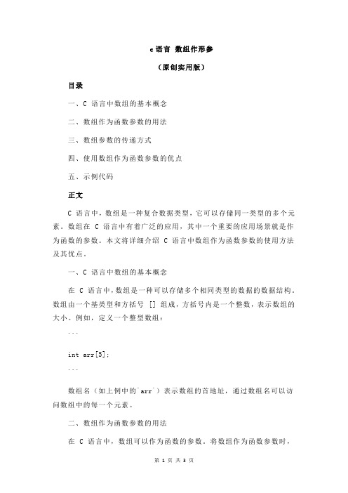 c语言 数组作形参