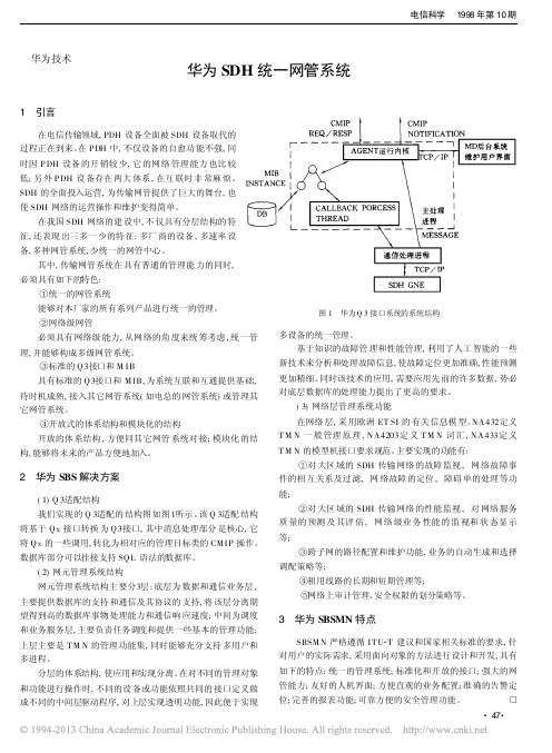 华为SDH统一网管系统