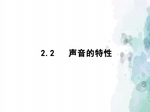 人教版物理八年级上册-人教八年级上册课件：2.2声音的特性(共14张PPT)