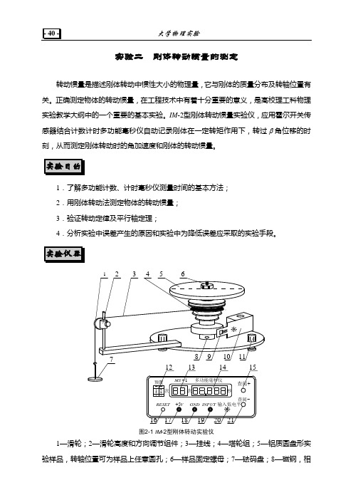 实验2 刚体转动惯量的测定