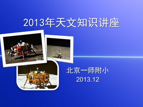 2013小学天文知识讲座