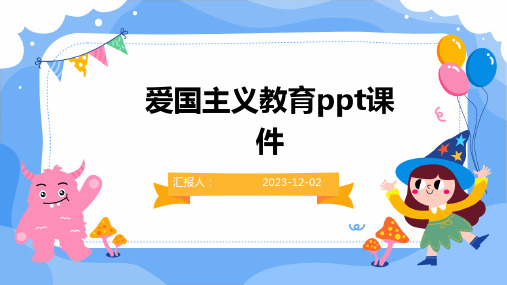 爱国主义教育ppt课件