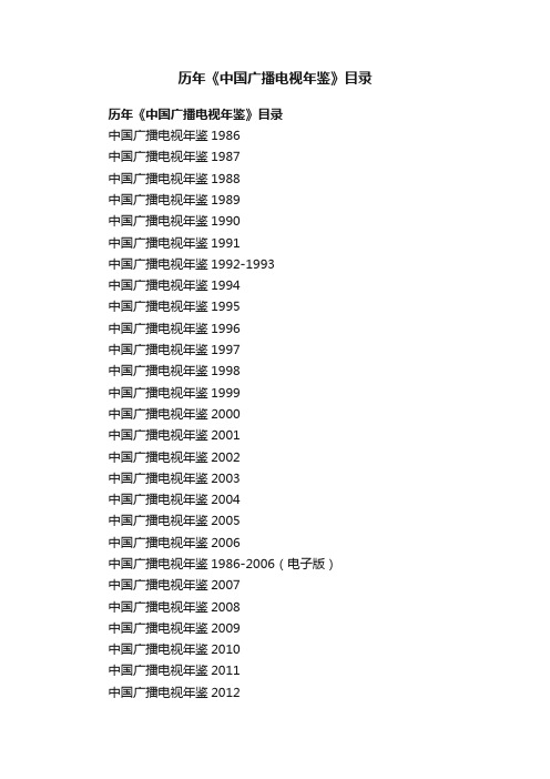历年《中国广播电视年鉴》目录