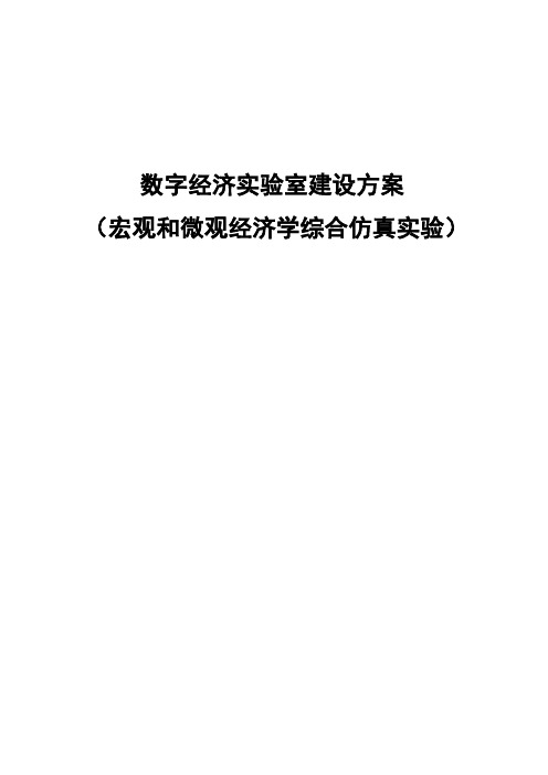 数字经济实验室(宏观和微观经济学综合仿真实验)建设方案