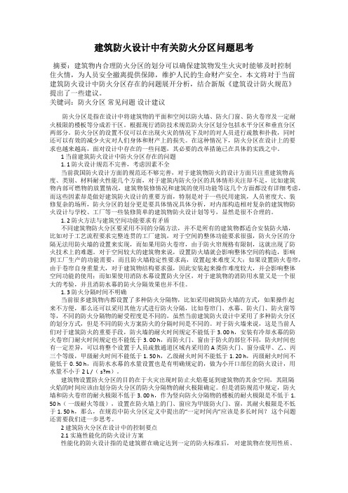 建筑防火设计中有关防火分区问题思考