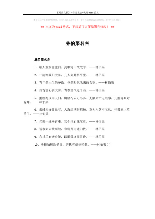 【精品文档】林伯渠名言-优秀word范文 (1页)