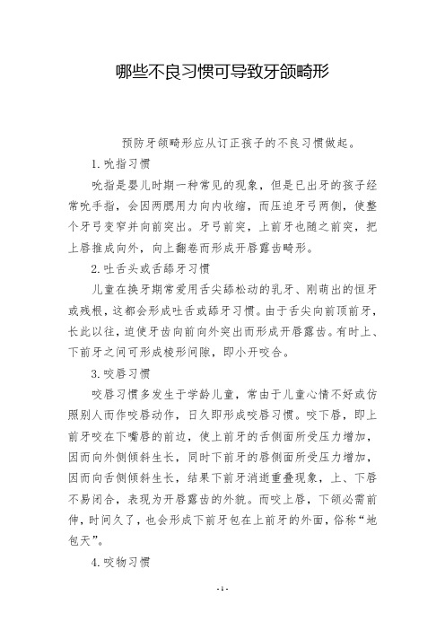 哪些不良习惯可导致牙颌畸形