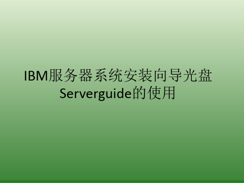 IBM服务器系统安装方法