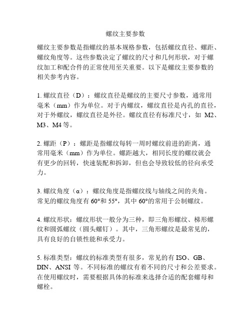 螺纹主要参数