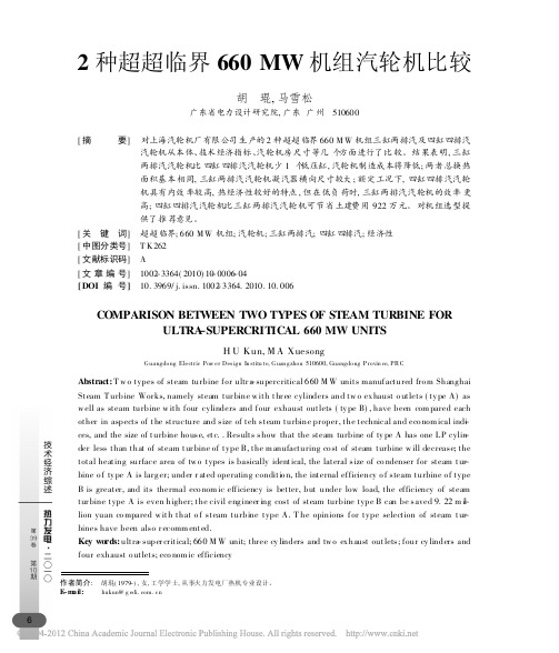 2种超超临界660MW机组汽轮机比较