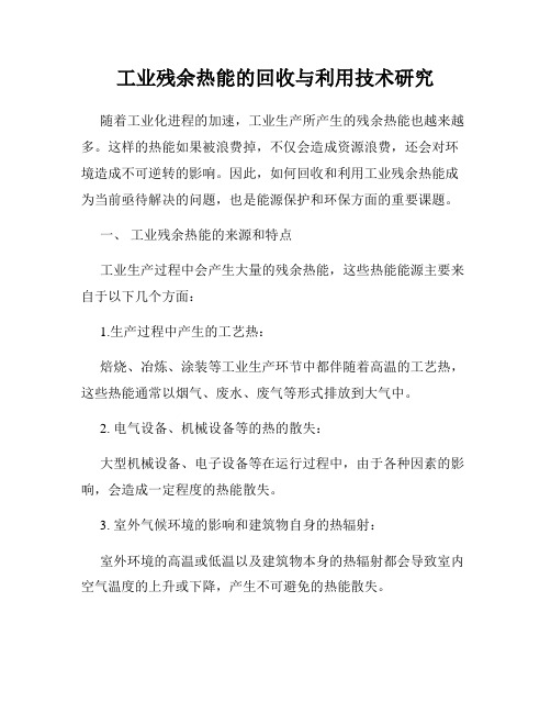 工业残余热能的回收与利用技术研究