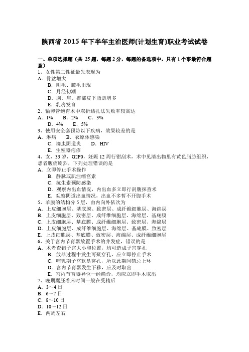 陕西省2015年下半年主治医师(计划生育)职业考试试卷