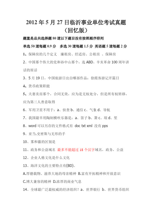 2012年5月临沂事业编考试回忆题