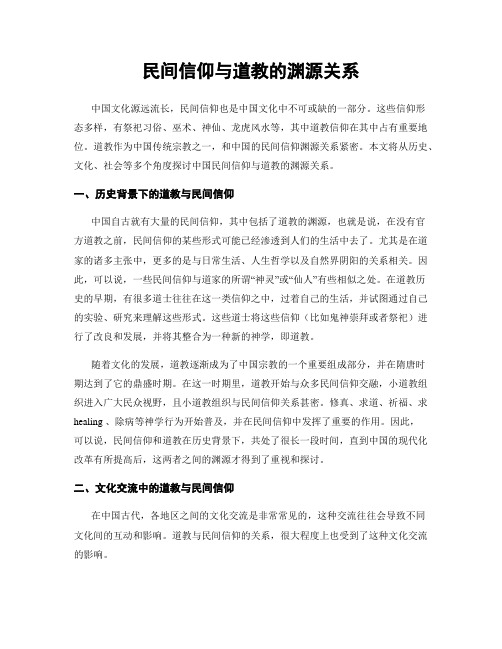 民间信仰与道教的渊源关系