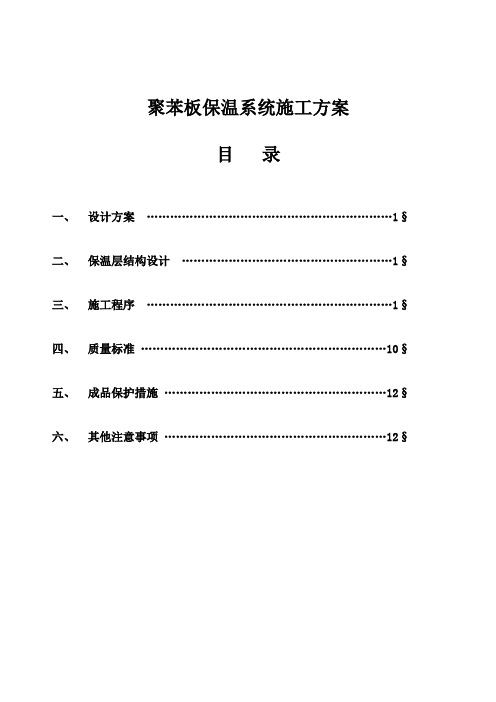 XPS外保温施工方案0(图、全面)