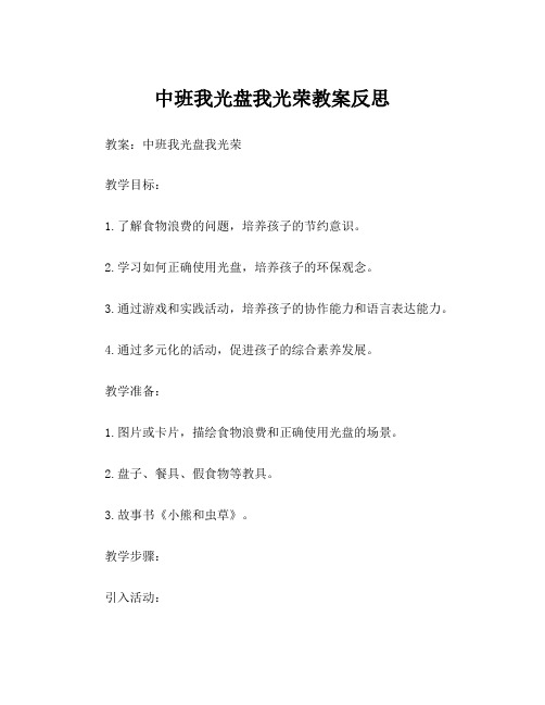 中班我光盘我光荣教案反思