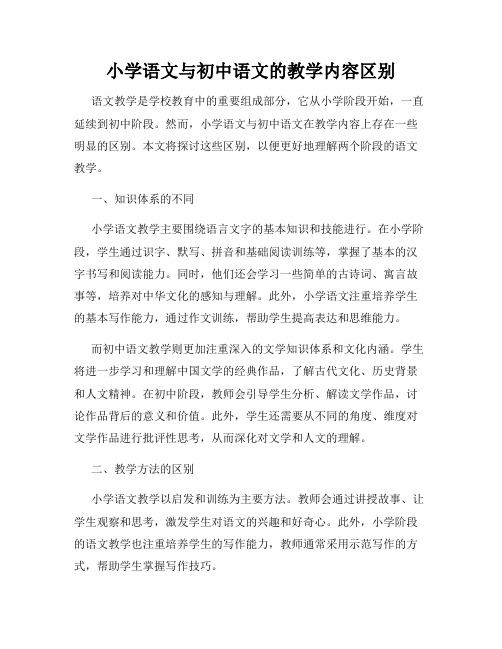 小学语文与初中语文的教学内容区别