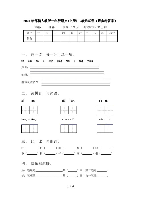 2021年部编人教版一年级语文(上册)二单元试卷(附参考答案)