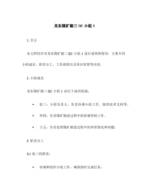 龙东煤矿掘三QC小组1