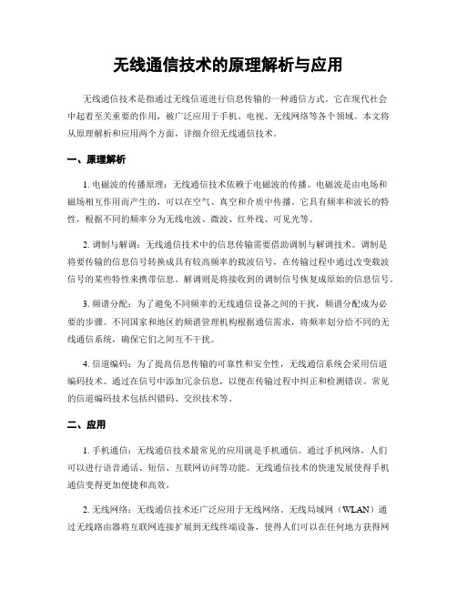 无线通信技术的原理解析与应用