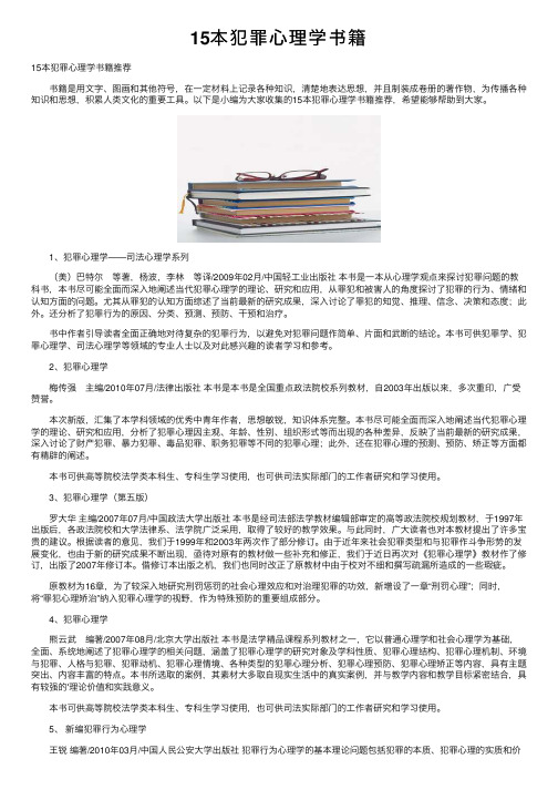 15本犯罪心理学书籍