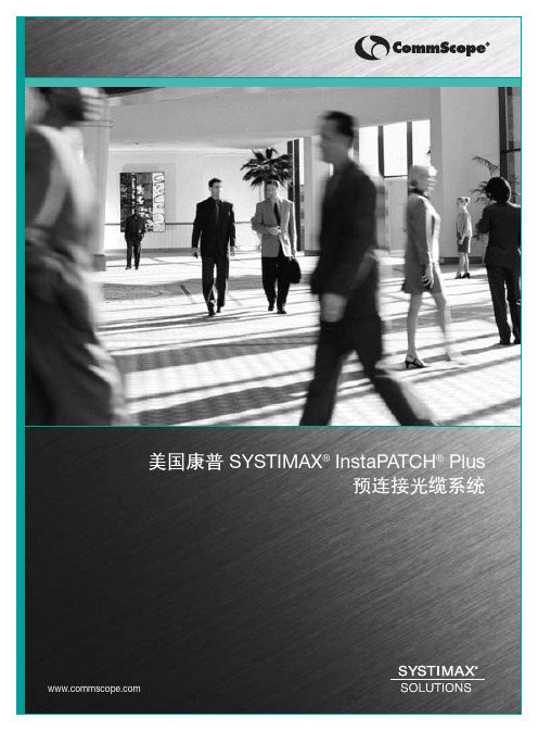 美国康普 SYSTIMAX InstaPATCH Plus 预连接光缆系统-解决方案指南