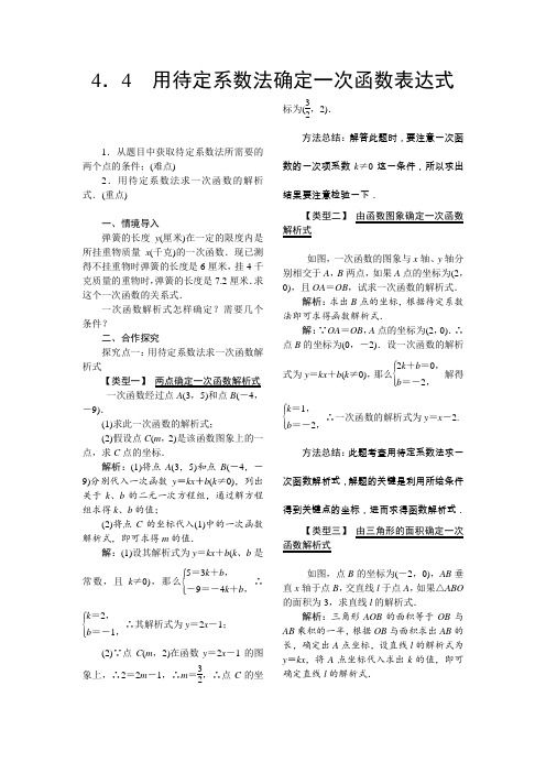 《用待定系数法确定一次函数表达式》教案 (公开课)2022年湘教版数学