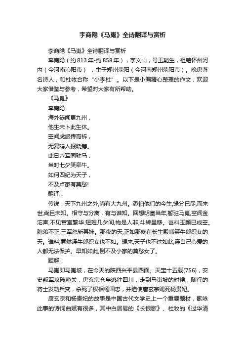 李商隐《马嵬》全诗翻译与赏析