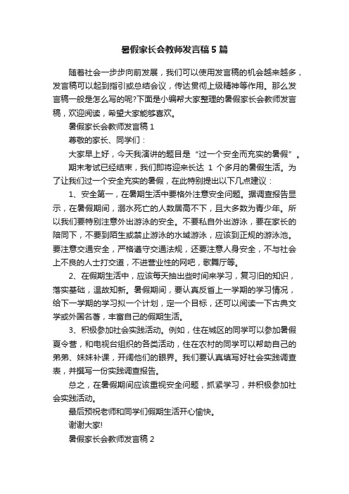 暑假家长会教师发言稿5篇