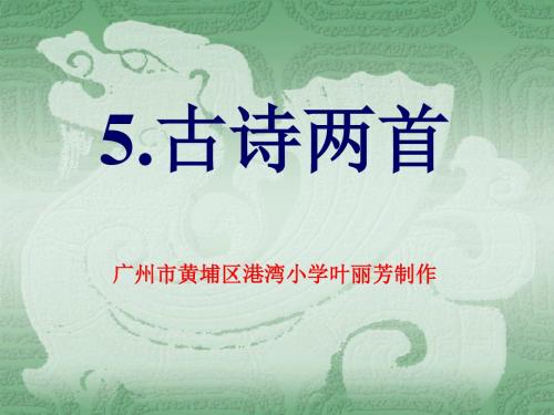 5古诗两首ppt(人教版四年级上册)