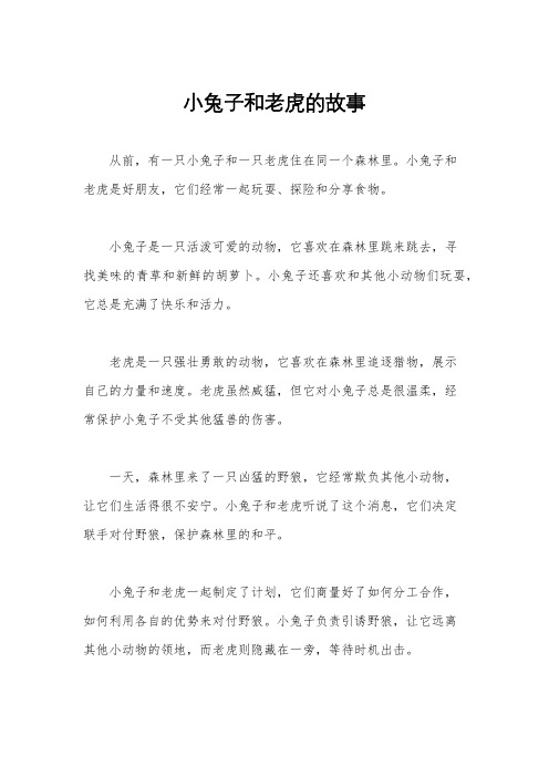 小兔子和老虎的故事