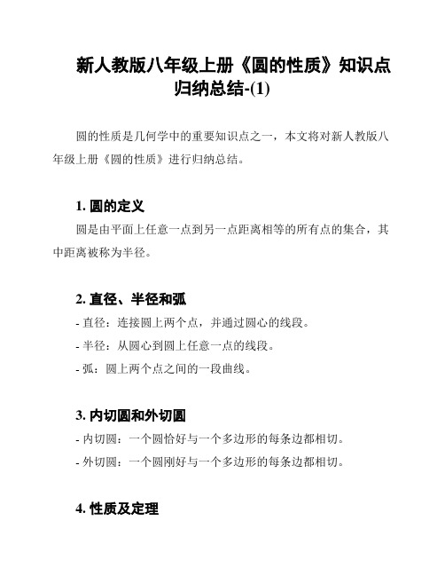 新人教版八年级上册《圆的性质》知识点归纳总结-(1)