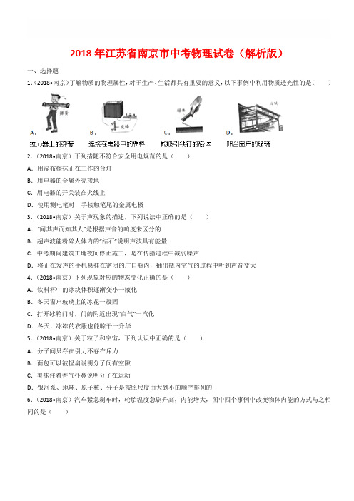 江苏省南京市2018年中考物理试卷(有答案)