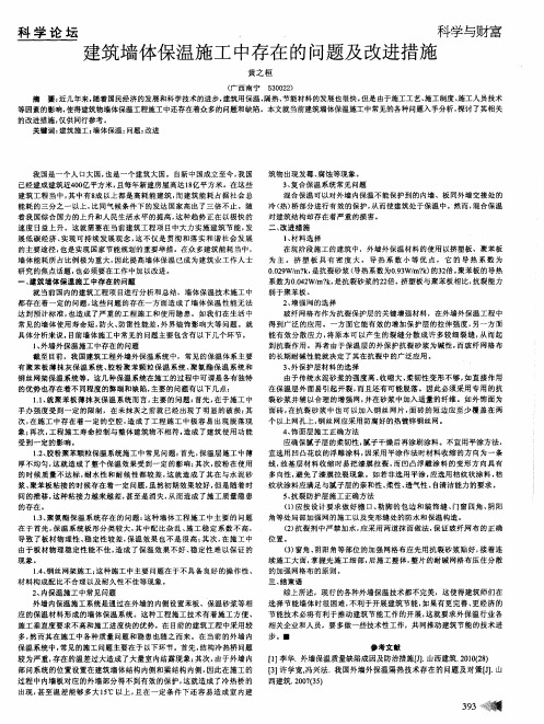 建筑墙体保温施工中存在的问题及改进措施