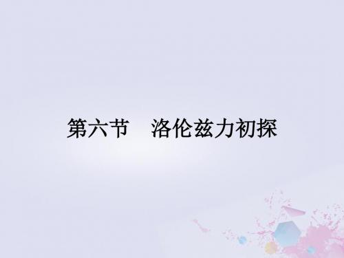 高中物理 第一章 电与磁 1.6 洛伦兹力初探课件 粤教版