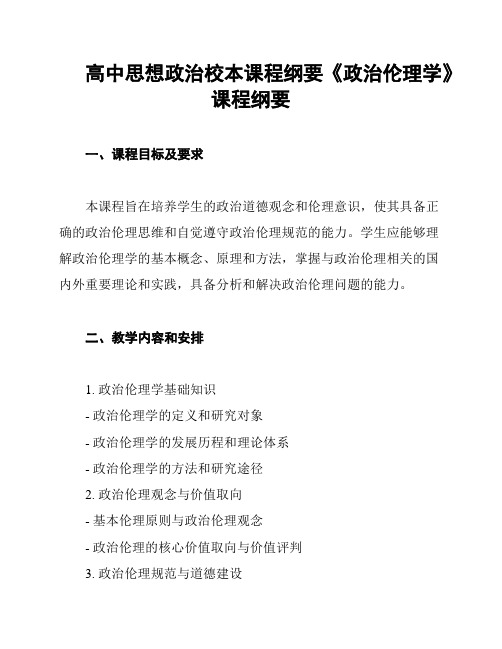 高中思想政治校本课程纲要《政治伦理学》课程纲要